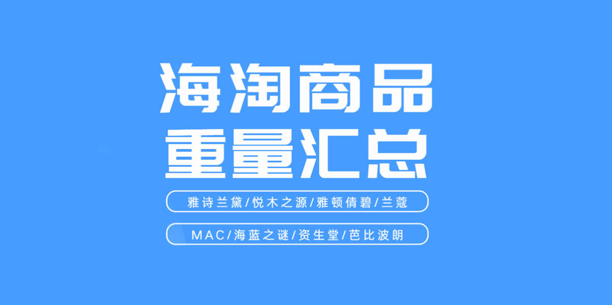 热门海淘商品重量是多少？海淘商品运费怎么算？这一篇内容汇总了