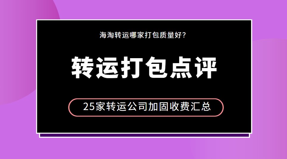 海淘转运哪家打包质量好？感谢来自100+名用户的转运打包质量