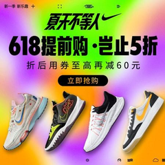 NIKE 中国官网：夏天不等人 【618】提前购