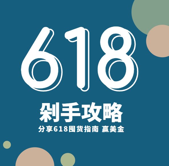 618年中大促，已火爆开场啦！ 各位尾款人的购物车都清空了么