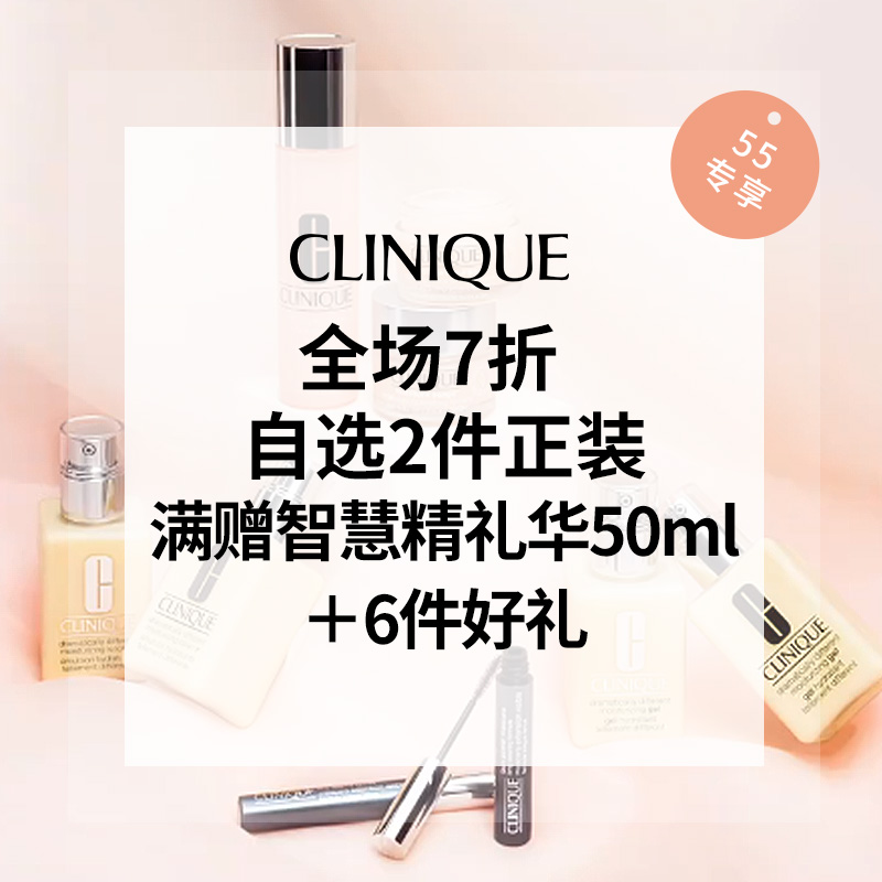 【*后1天】Clinique 倩碧美网：全场7折 满额自选2件正装