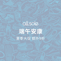 Allsole：端午节潮鞋大促开启