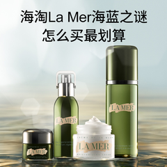 海淘 La Mer 海蓝之谜 怎么买*划算