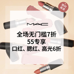 MAC 魅可美国官网：全场无门槛7折 55专享 口红、腮红、高光 6折