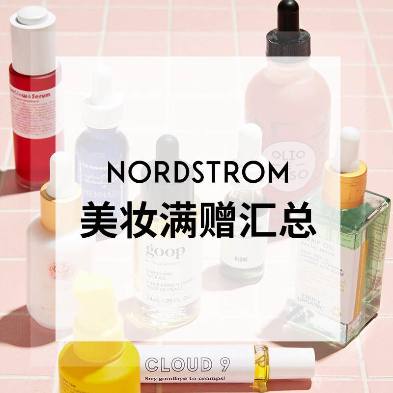 Nordstrom：全场美妆超值满赠更新
