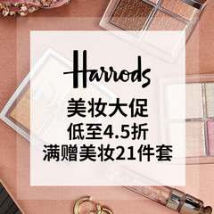 【可叠9折！】Harrods：美妆香氛年中大促 低至4.5折
