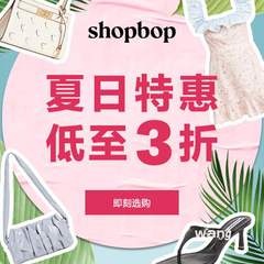 【限时*10%】Shopbop中国站：全场*活动即将结束！