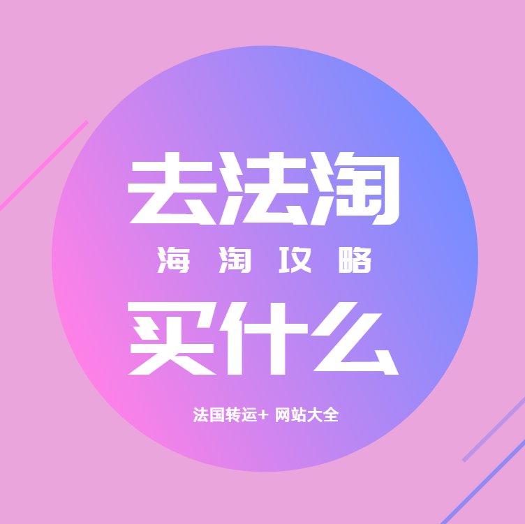 法国作为小众海淘国家，虽然没有美淘、日淘、英淘那么火爆，但其