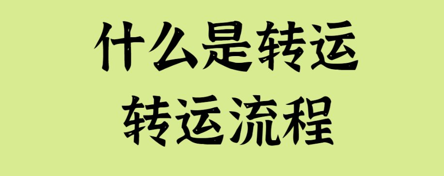 一、什么是海淘转运公司？  概念：转运公司其实是一个运输中介