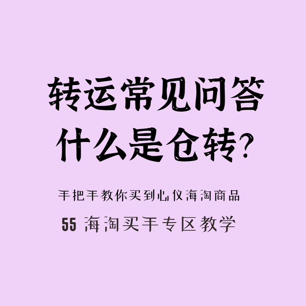 转运公司常见问答？  好多小白对于转运有一些不清楚的问题，针