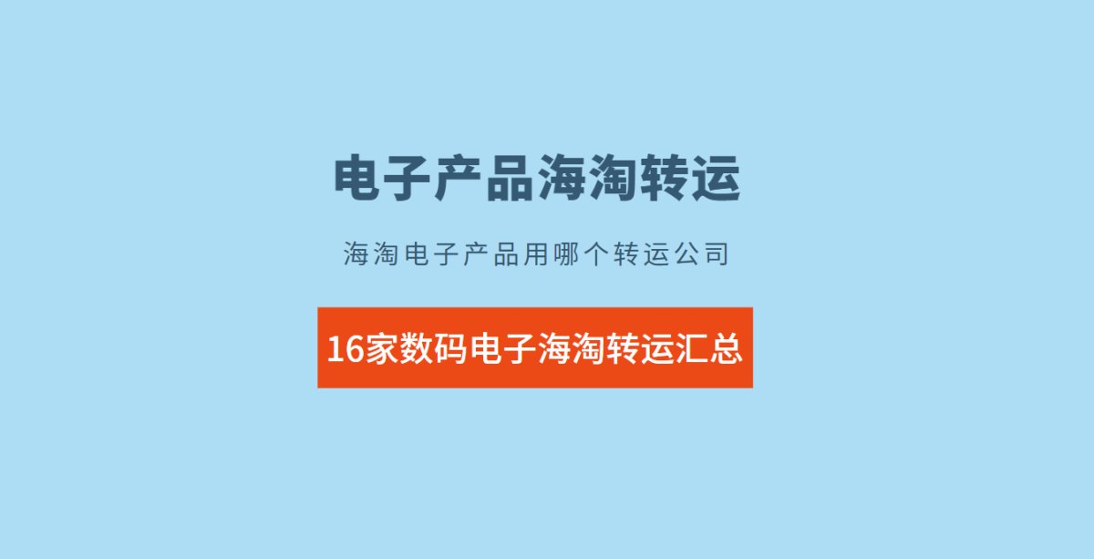 海淘数码电子产品用哪家转运公司？海淘苹果耳机用哪家转运公司？