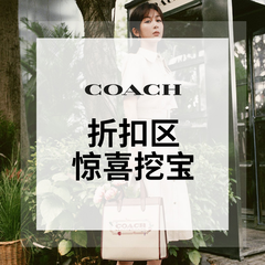 Coach 美国官网：折扣区精选鞋包、服饰