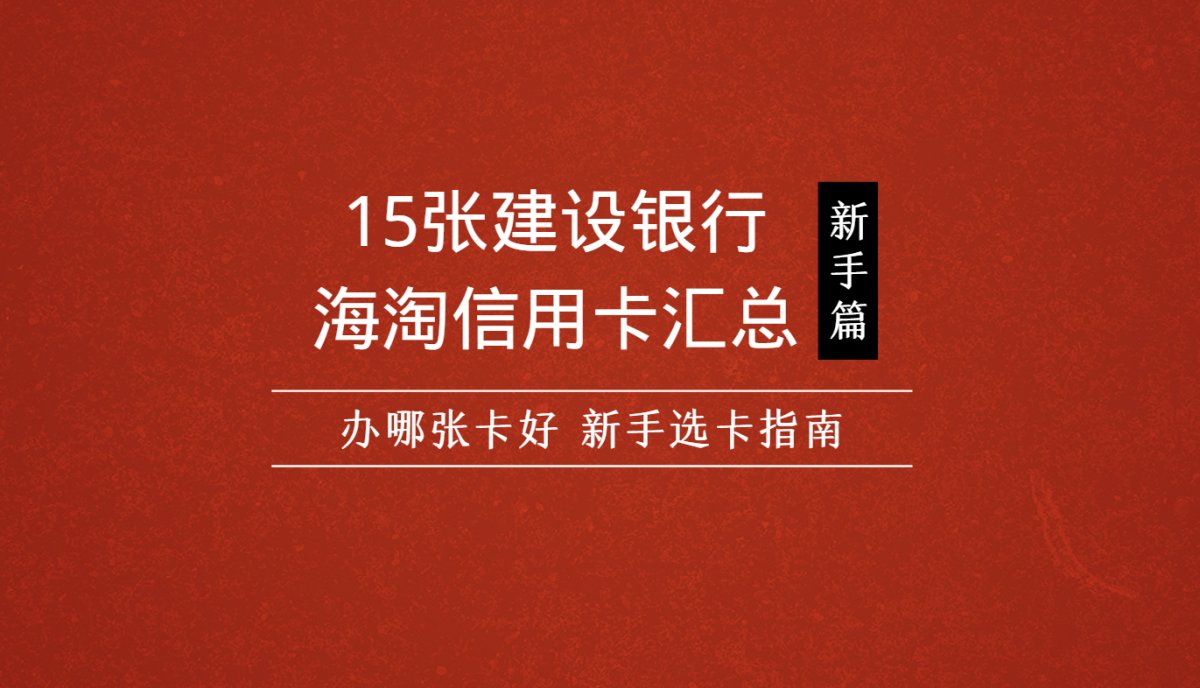 这一期整理了中国建设银行的海淘信用卡种类，建设银行的海淘双币