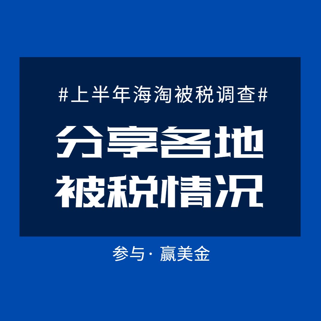 已经评奖！ “被税”一直是海淘一族心中的~ 那么，你所在城市