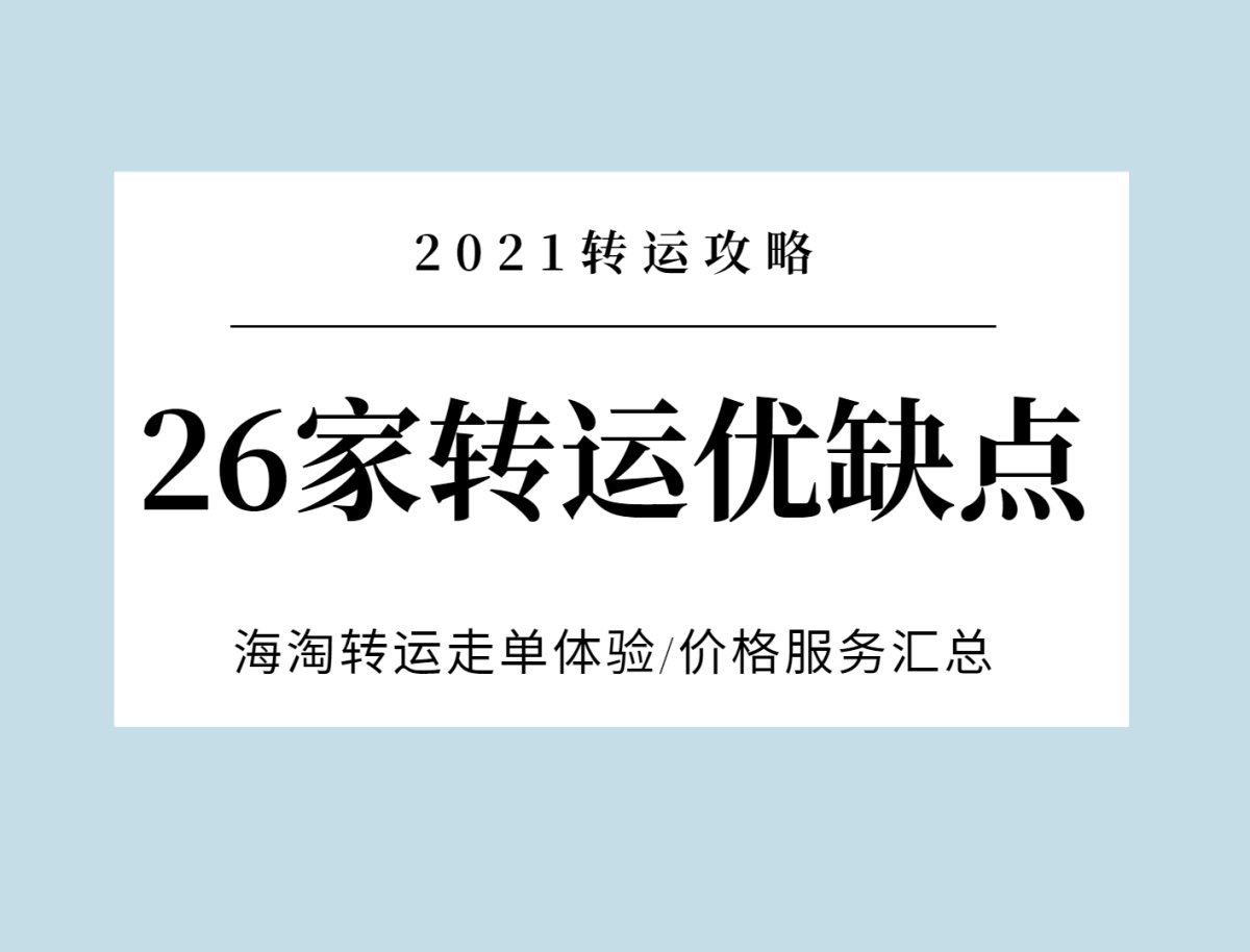 在海淘转运过程中，转运公司是否好用是非常重要的一环，转运公司
