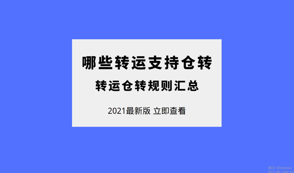 哪些海淘转运公司支持仓转？支持仓转的海淘转运公司有哪些？随着