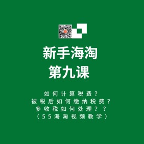 海淘缴税攻略：新手海淘课堂视频教学第九课（电脑版）！