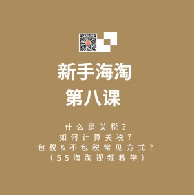 海淘攻略关税篇：新手海淘课堂视频教学第八课（电脑版）！