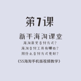 新手海淘视频教学第7课（手机版）：海淘支付攻略篇