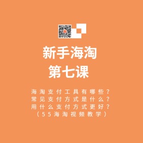 海淘支付攻略：新手海淘课堂视频教学第七课（电脑版）！