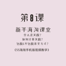 新手海淘视频教学第8课（手机版）：海淘攻略关税篇