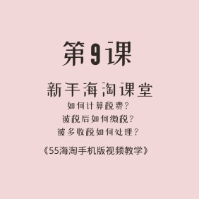 新手海淘视频教学第9课（手机版）：海淘缴税攻略篇