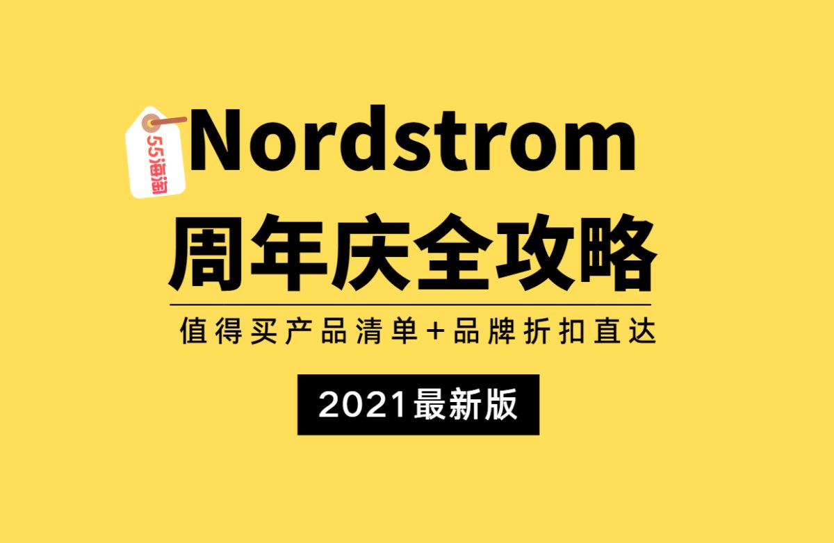 2023年Nordstrom Anniversary Sal