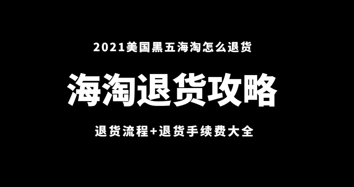 黑五海淘怎么退货？海淘退货如何收费？海淘退货流程是怎样的？转