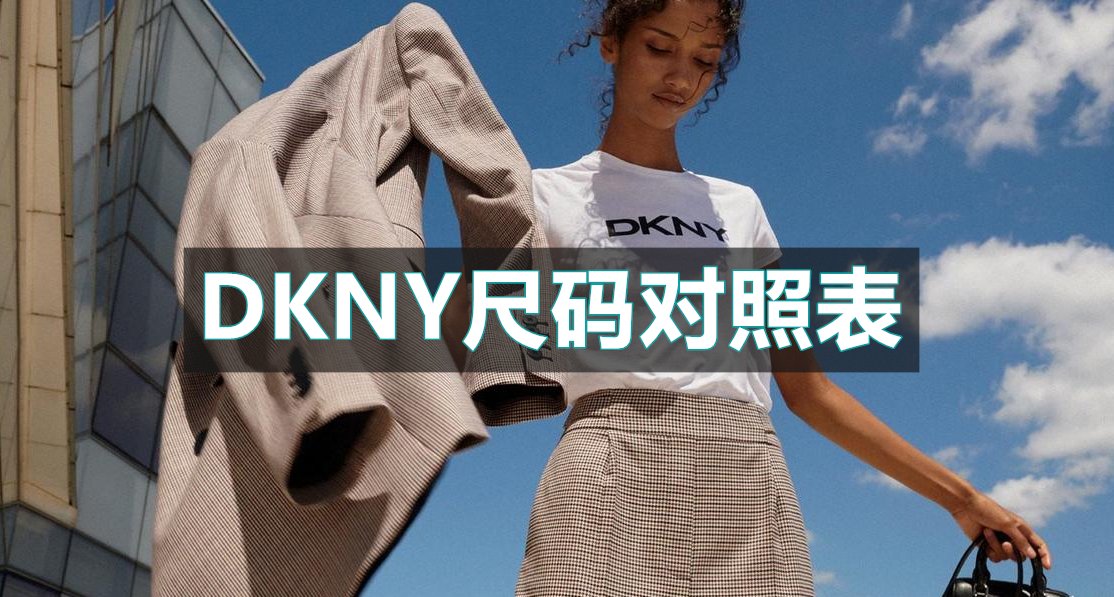 DKNY女装尺码偏大吗？DKNY尺码怎么选？今天这篇分享DK