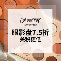 【*18%】ColourPop支付宝小程序：全场眼影盘7.5折