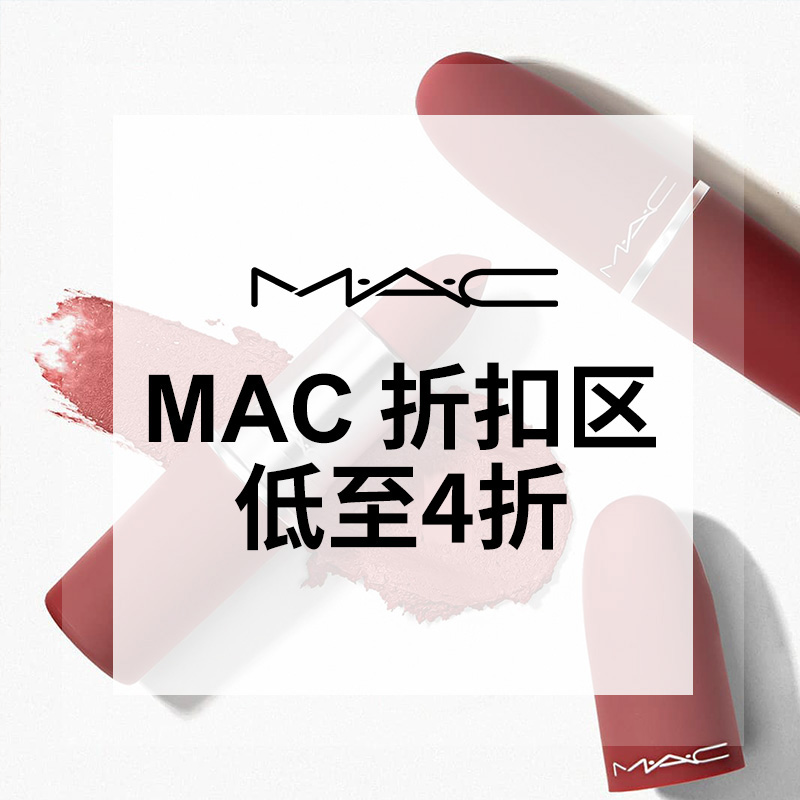 MAC：魅可折扣区