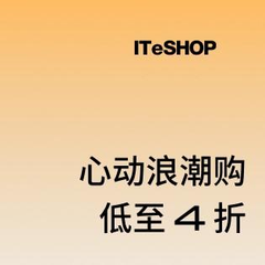 【55专享】ITeSHOP：心动浪潮购