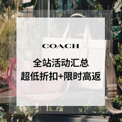 COACH：折扣汇总 多站大比价