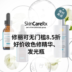 【首单*24%】SkinCareRx :修丽可全场8.5折