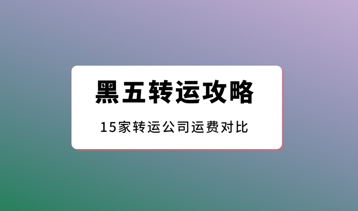 一年一度的美国黑色星期五要来咯，2024黑五海淘转运怎么选？