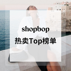 Shopbop：热销爆款清单 多款独家上新
