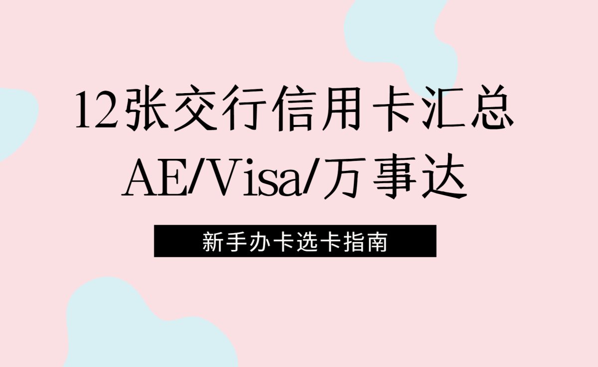 本期关于交通银行的海淘信用卡汇总终于出来了，交通银行海淘双币