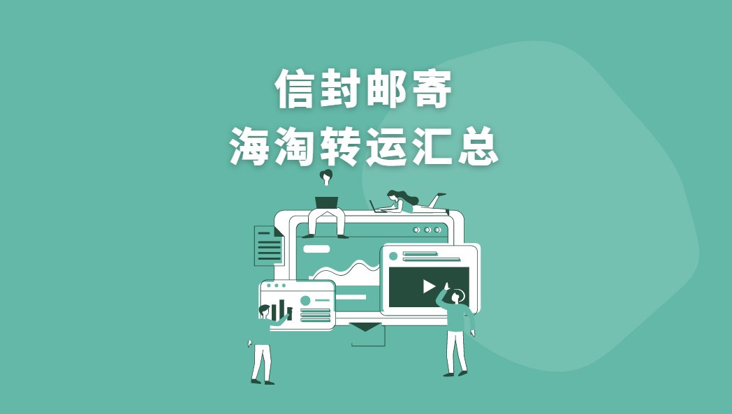 海淘期间难免遇到商家赠送实体礼品卡，以邮寄形式进行派发这类情