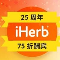 iHerb官网：25周年庆 婴儿、家居等产品