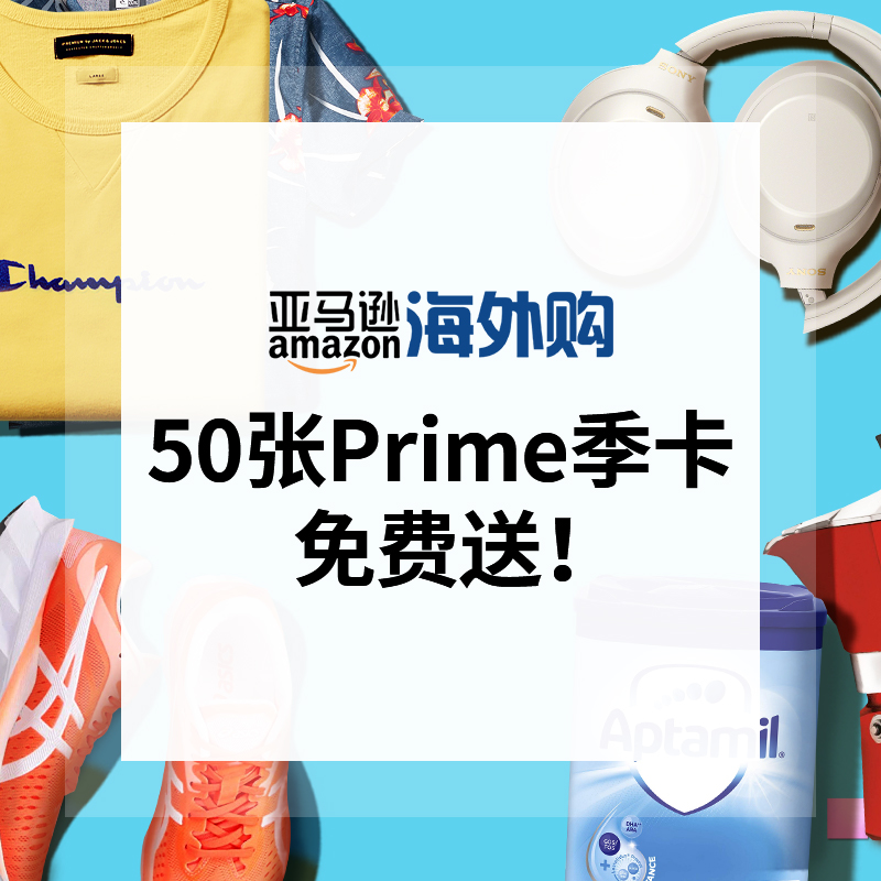 亚马逊海外购 50张prime季卡 狮王牙膏免费送 北美找丢网