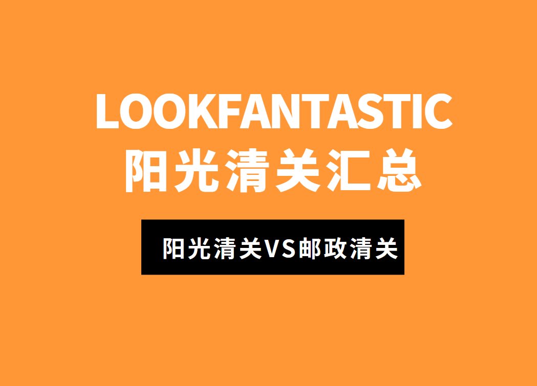 Lookfantastic直邮会被税吗？Lookfantas