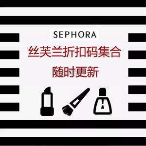 Sephora 美国官网：9月满赠折扣码详情汇总