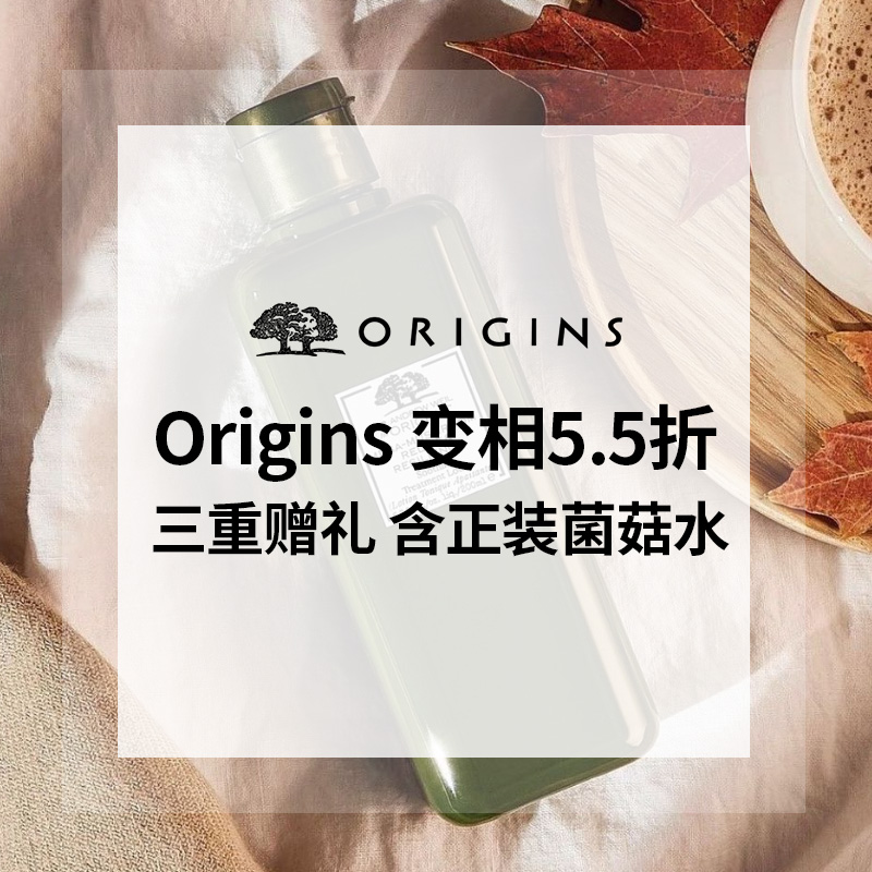 【55专享】Origins：变相5.5折