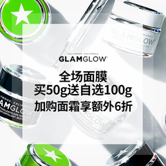 Glamglow：面膜大促 买50g送自选100g+免运费