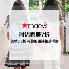 Macy's 梅西百货：全场时尚家居额外7折