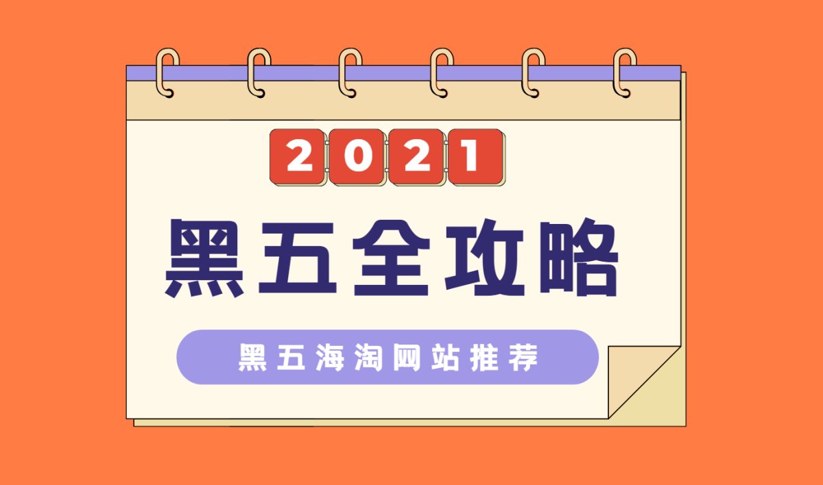 离黑五血拼越来越近，要开始陶空钱包海淘买买买了，每年11月份