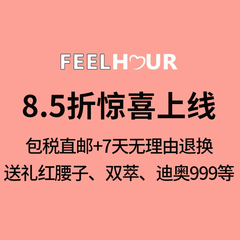 【5姐送福利 | 已*】Feelhour：极速仓全场8.5折！**直邮！