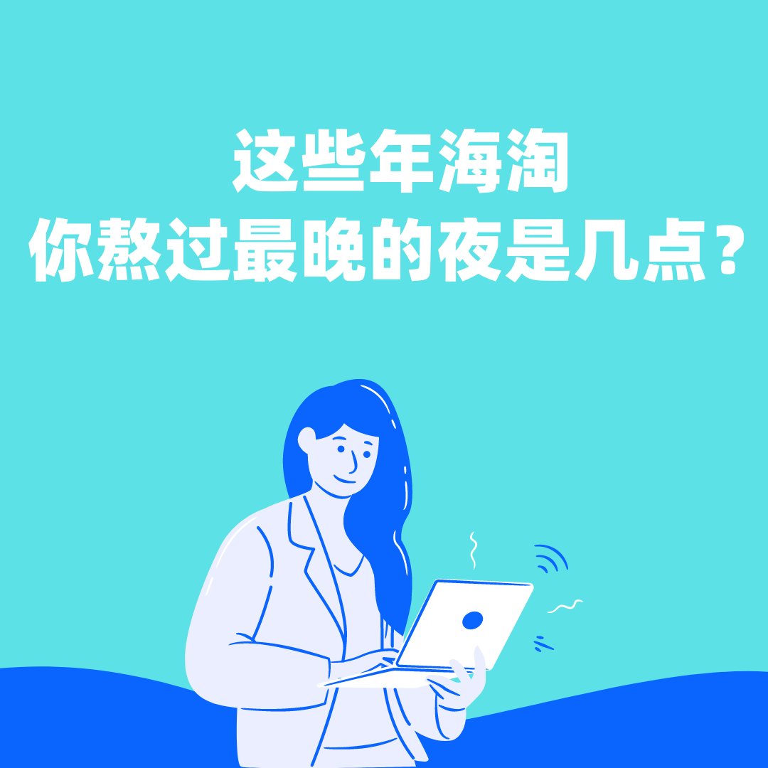 一时熬夜一时爽，一直熬夜一直爽 为了蹲补货、蹲客服、蹲bug