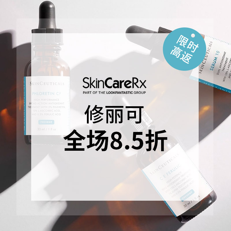 【限时*】SkinCareRx :修丽可全场8.5折+赠礼