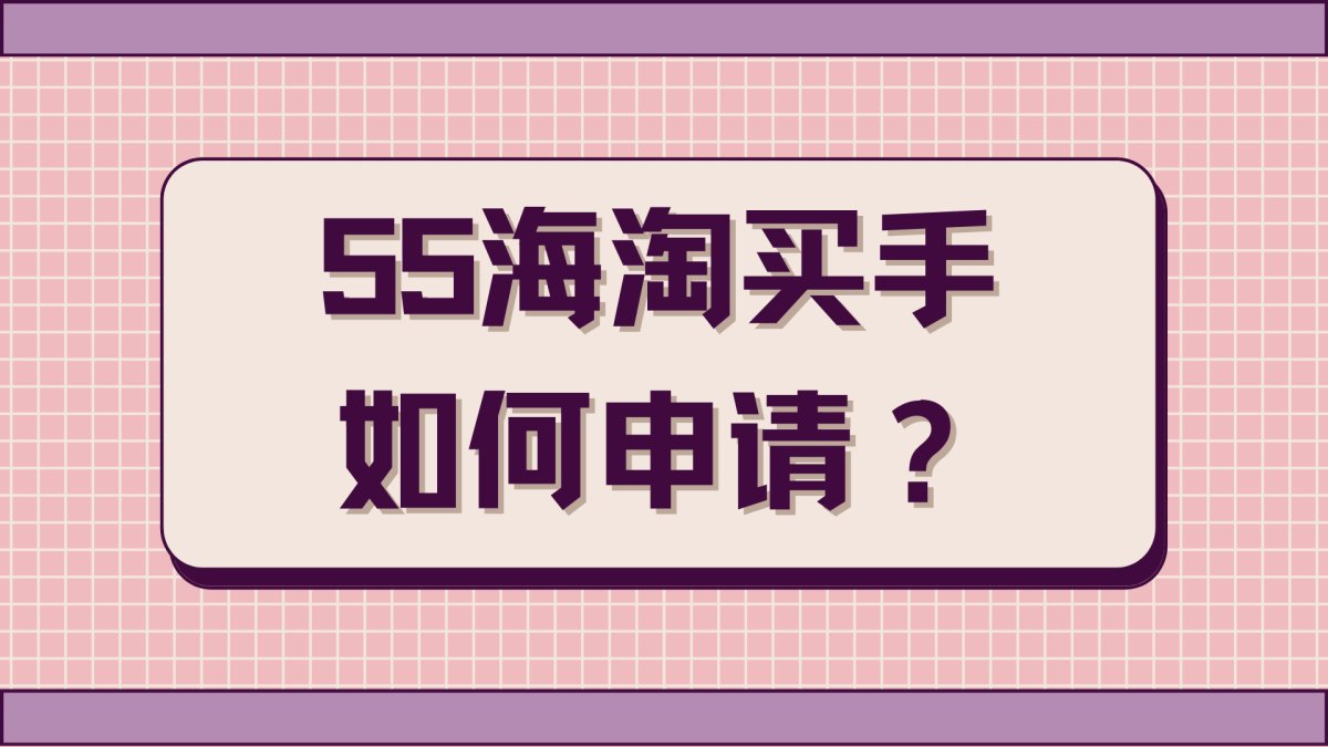 自55海淘买手频道上线后已有不少集美申请入驻，但也有不少小可